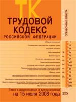 Trudovoj kodeks Rossijskoj Federatsii. Tekst s izmenenijami i dopolnenijami na 15 ijulja 2008 goda