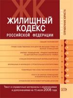 Zhilischnyj kodeks Rossijskoj Federatsii. Tekst i spravochnye materialy s izmenenijami i dopolnenijami na 15 ijulja 2008 goda