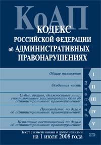 Kodeks Rossijskoj Federatsii ob administrativnykh pravonarushenijakh. Tekst s izmenenijami i dopolnenijami na 1 ijulja 2008 goda