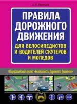 Pravila dorozhnogo dvizhenija dlja velosipedistov i voditelej skuterov i mopedov