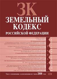 Zemelnyj kodeks Rossijskoj Federatsii. Tekst s izmenenijami i dopolnenijami na 1 ijulja 2008 goda