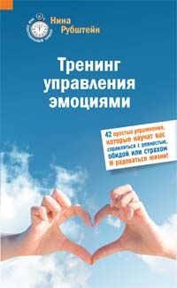 Тренинг управления эмоциями. 42 простых упражнения, которые научат вас справляться с ревностью, обидой или страхом. И радоваться жизни!