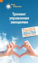 Trening upravlenija emotsijami. 42 prostykh uprazhnenija, kotorye nauchat vas spravljatsja s revnostju, obidoj ili strakhom. I radovatsja zhizni!