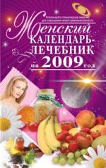 Zhenskij kalendar-lechebnik na 2009 god