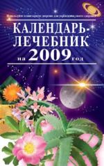 Календарь-лечебник на 2009 год