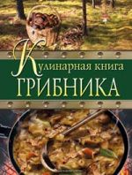 Кулинарная книга грибника