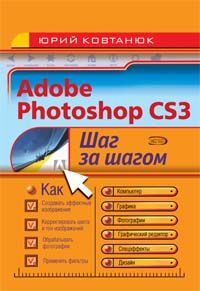 Adobe Photoshop CS3. Shag za shagom