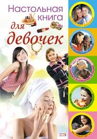 Настольная книга для девочек