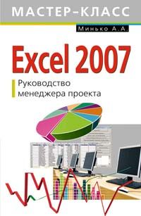 Excel 2007. Rukovodstvo menedzhera proekta