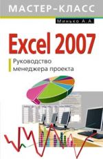 Excel 2007. Rukovodstvo menedzhera proekta