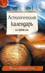 Astrologicheskij kalendar na 2009 god