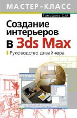 Sozdanie intererov v 3ds Max. Rukovodstvo dizajnera