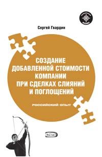 Создание добавленной стоимости компании при сделках слияний и поглощений. Российский опыт