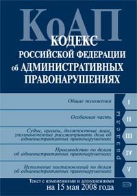 Кодекс Российской Федерации об административных правонарушениях. Текст c изменениями и дополнениями на 15 мая 2008 года