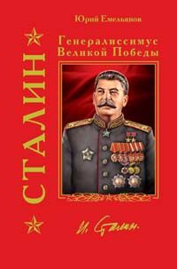 Stalin. Generalissimus Velikoj Pobedy