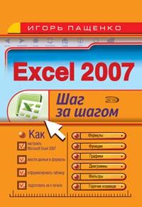 Excel 2007. Shag za shagom