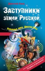 Заступники земли Русской