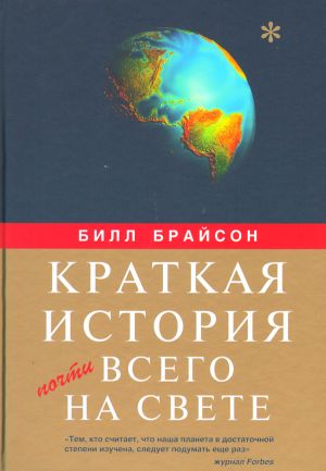Kratkaja istorija pochti vsego na svete