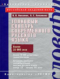 Tolkovyj slovar sovremennogo russkogo jazyka