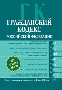 Grazhdanskij kodeks Rossijskoj Federatsii. Chasti pervaja, vtoraja, tretja i chetvertaja. Tekst s izmenenijami i dopolnenijami na 1 ijunja 2008 goda