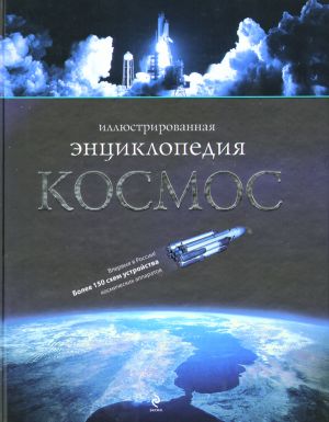 Космос. Иллюстрированная энциклопедия