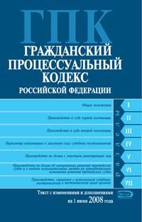 Grazhdanskij protsessualnyj kodeks Rossijskoj Federatsii. Tekst s izmenenijami i dopolnenijami na 1 ijunja 2008 goda