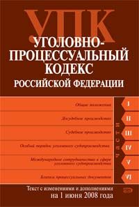 Ugolovno-protsessualnyj kodeks Rossijskoj Federatsii. Tekst s izmenenijami i dopolnenijami na 1 ijunja 2008 goda