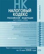 Nalogovyj kodeks Rossijskoj Federatsii. Tekst s izmenenijami i dopolnenijami na 15 maja 2008 goda