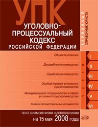 Ugolovno-protsessualnyj kodeks Rossijskoj Federatsii. Tekst c izmenenijami i dopolnenijami na 15 maja 2008 goda