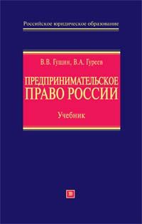 Предпринимательское право России: учебник