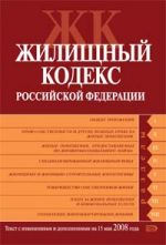 Zhilischnyj kodeks Rossijskoj Federatsii. Tekst s izmenenijami i dopolnenijami na 15 maja 2008 goda