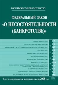 Federalnyj zakon "O nesostojatelnosti (bankrotstve)". Tekst s izmenenijami i dopolnenijami na 2008 god