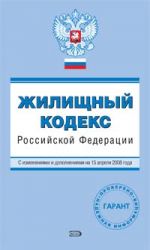 Zhilischnyj kodeks Rossijskoj Federatsii. Tekst s izmenenijami i dopolnenijami na 15 aprelja 2008 goda