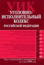 Ugolovno-ispolnitelnyj kodeks Rossijskoj Federatsii. Tekst s izmenenijami i dopolnenijami na 15 maja 2008 goda