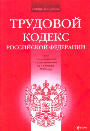 Trudovoj kodeks Rossijskoj Federatsii. Tekst s izmenenijami i dopolnenijami na 1 oktjabrja 2009 goda