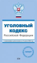 Ugolovnyj kodeks Rossijskoj Federatsii. Tekst s izmenenijami i dopolnenijami na 15 aprelja 2008 goda