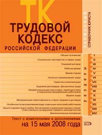 Trudovoj kodeks Rossijskoj Federatsii. Tekst s izmenenijami i dopolnenijami na 15 maja 2008 goda