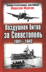 Vozdushnaja bitva za Sevastopol. 1941-1942