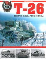 T-26. Tjazhelaja sudba legkogo tanka