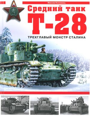 Srednij tank T - 28. Trekhglavyj monstr Stalin