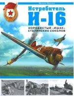 Istrebitel I-16. Norovistyj "ishak" stalinskikh sokolov