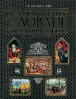 Illjustrirovannyj entsiklopedicheskij istoriko-bytovoj slovar russkogo naroda XVIII - nachalo XX v.