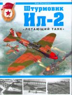 Shturmovik IL-2. "Letajuschij tank"