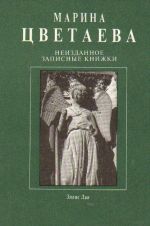 Neizdannoe. Zapisnye knizhki v 2-kh tt. (1913-1919)