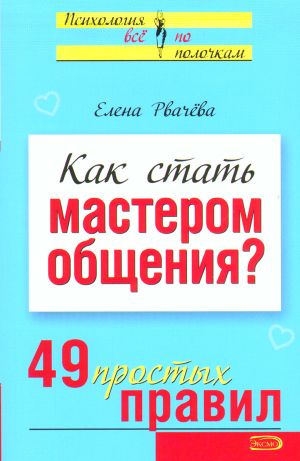 Kak stat masterom obschenija? 49 prostykh pravil