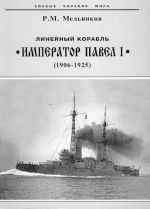 Linejnyj korabl "Imperator Pavel I" (1906-1925)