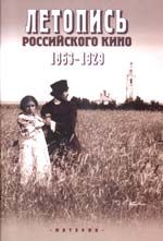 Letopis rossijskogo kino. V 3 tomakh. Kniga 1. 1863-1929.