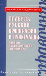 Pravila russkoj orfografii i punktuatsii. Polnyj akademicheskij spravochnik.