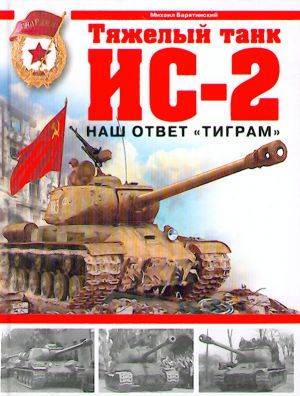 Tjazhelyj tank IS-2. Nash otvet "Tigram".