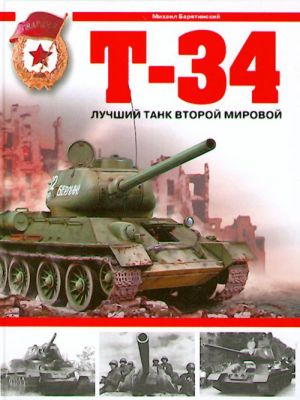 T-34. Luchshij tank Vtoroj mirovoj.